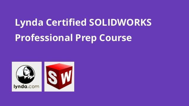 Lynda Cert Prep Certified Solidworks Professional گواهینامه پیشرفته SOLIDWORKS